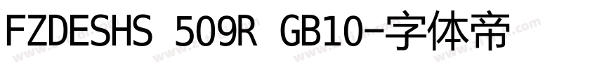 FZDESHS 509R GB10字体转换
